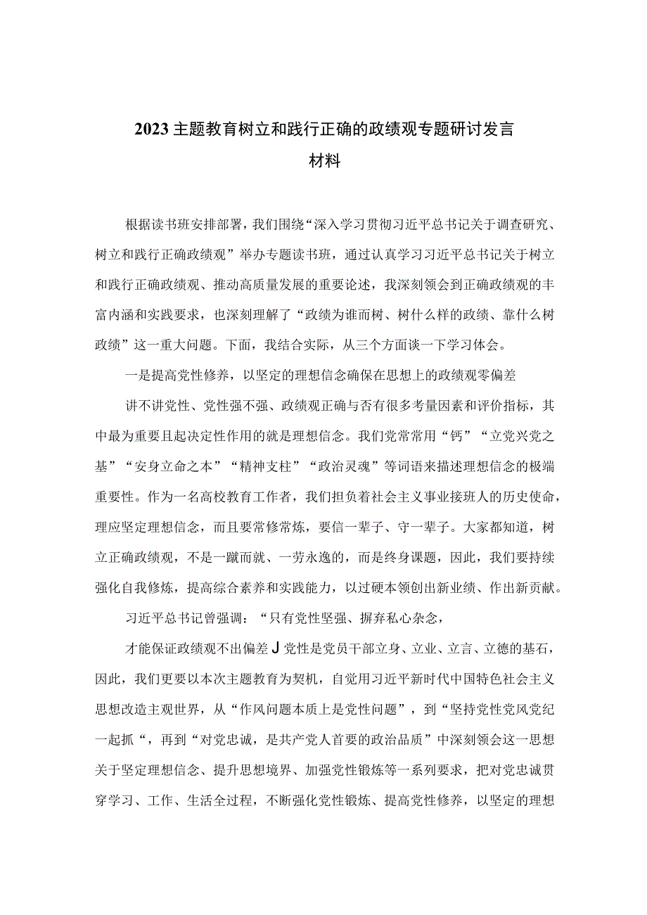 2023主题教育树立和践行正确的政绩观专题研讨发言材料（12篇）.docx_第1页