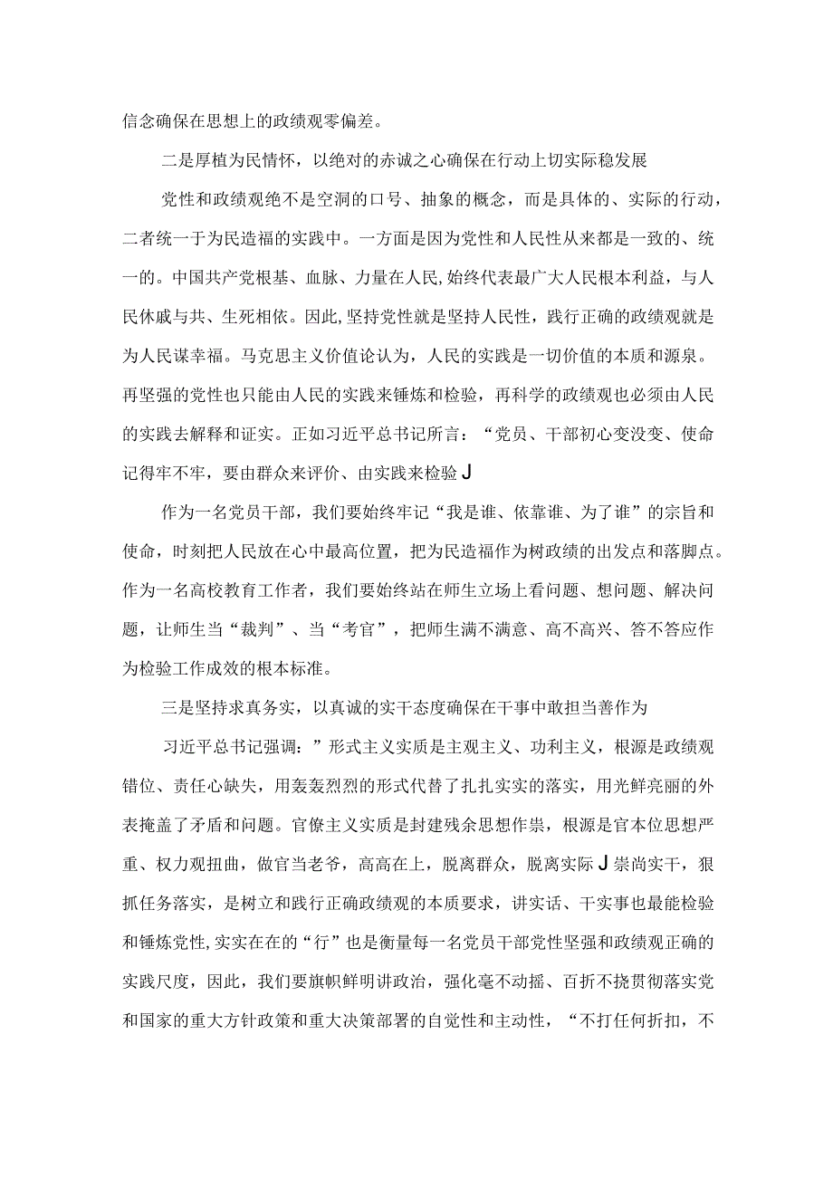 2023主题教育树立和践行正确的政绩观专题研讨发言材料（12篇）.docx_第2页