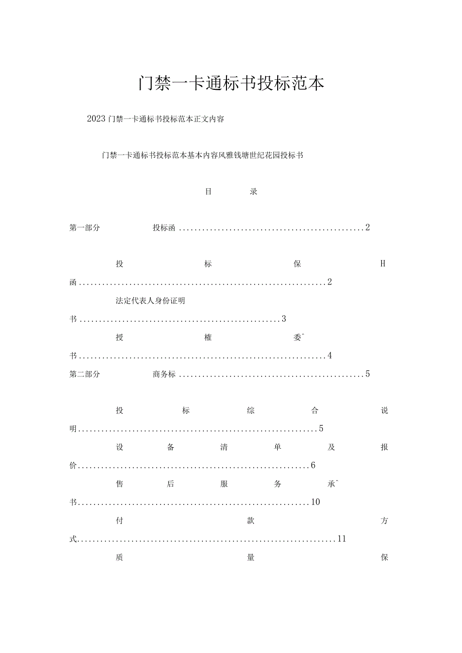 门禁一卡通标书投标范本.docx_第1页