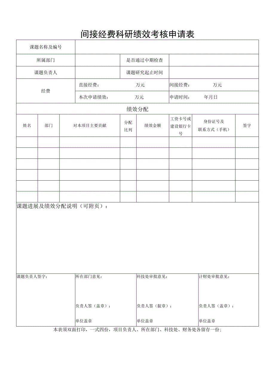 间接经费科研绩效考核申请表.docx_第1页