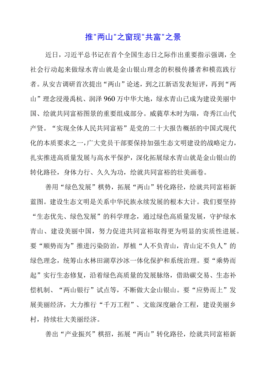 2023年全国生态日之生态文明专题“绿水青山就是金山银山”讲话发言稿.docx_第1页