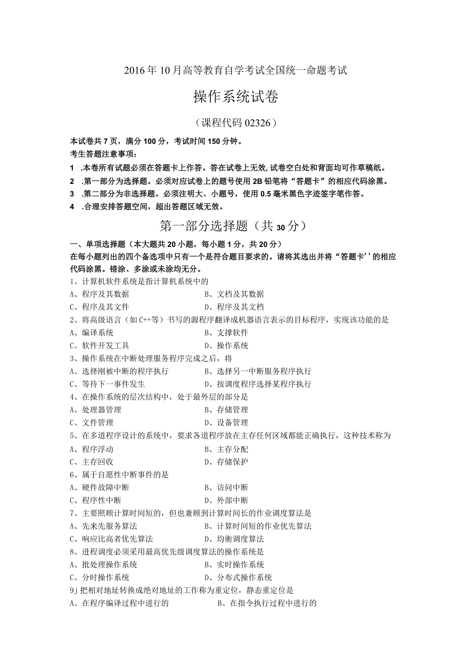 2016年10月自学考试02326《操作系统》试题.docx_第1页