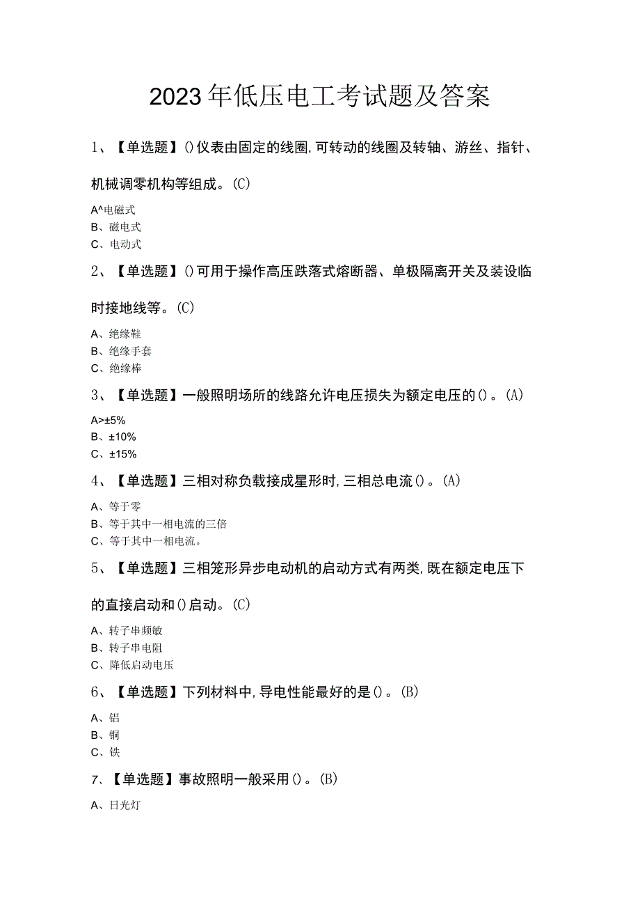 2023年低压电工考试题及答案.docx_第1页