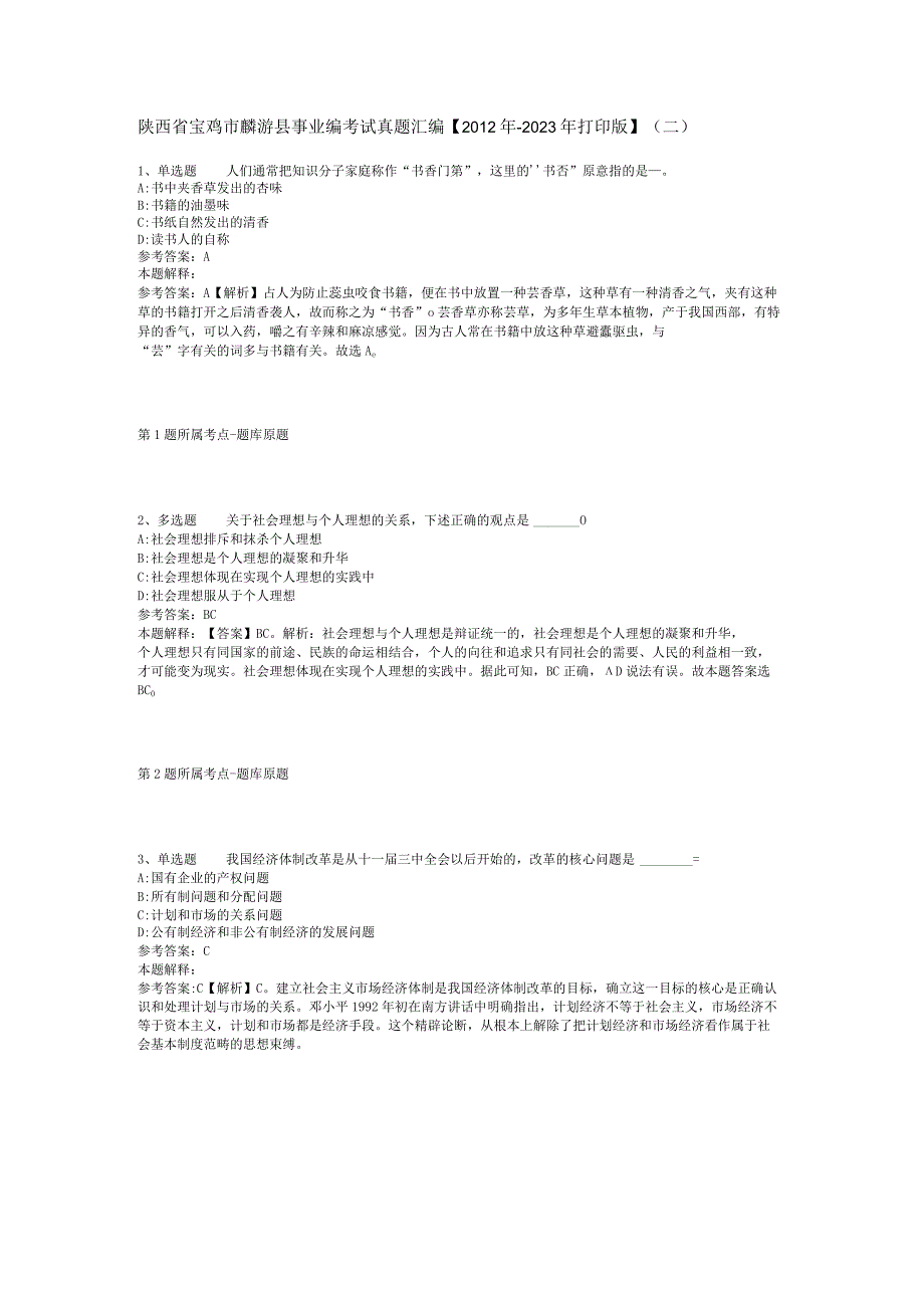 陕西省宝鸡市麟游县事业编考试真题汇编【2012年-2022年打印版】(二).docx_第1页