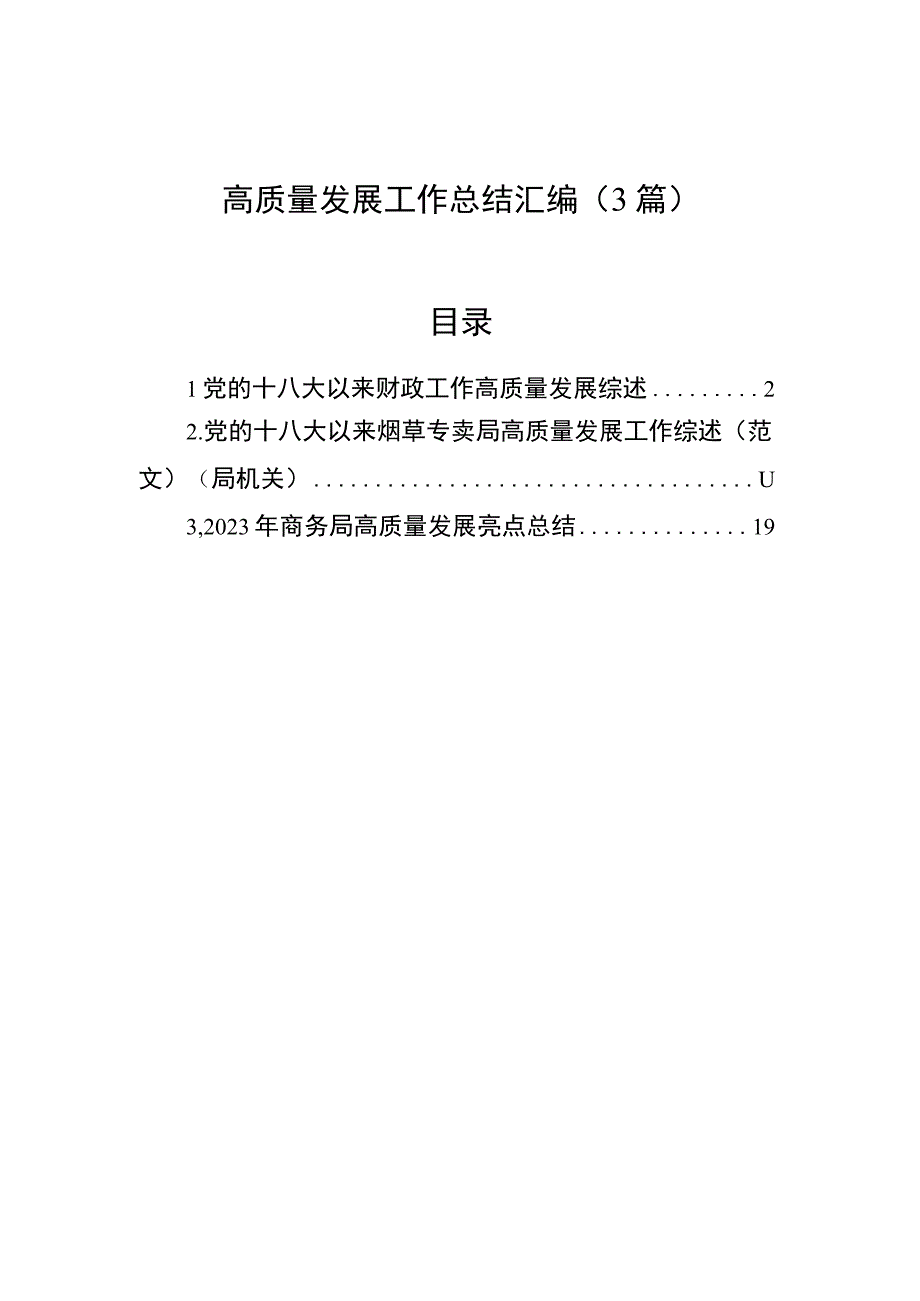 高质量发展工作总结汇编（3篇）.docx_第1页