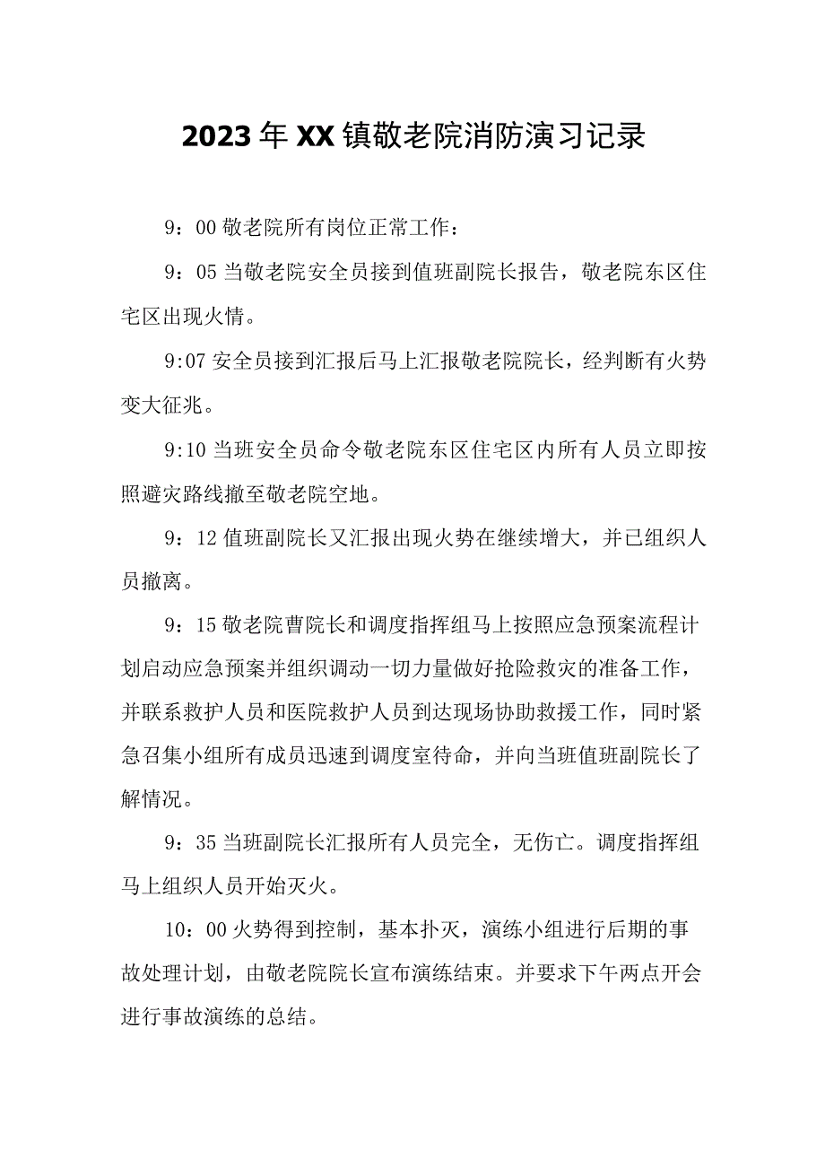 2023年XX镇敬老院消防演习记录.docx_第1页