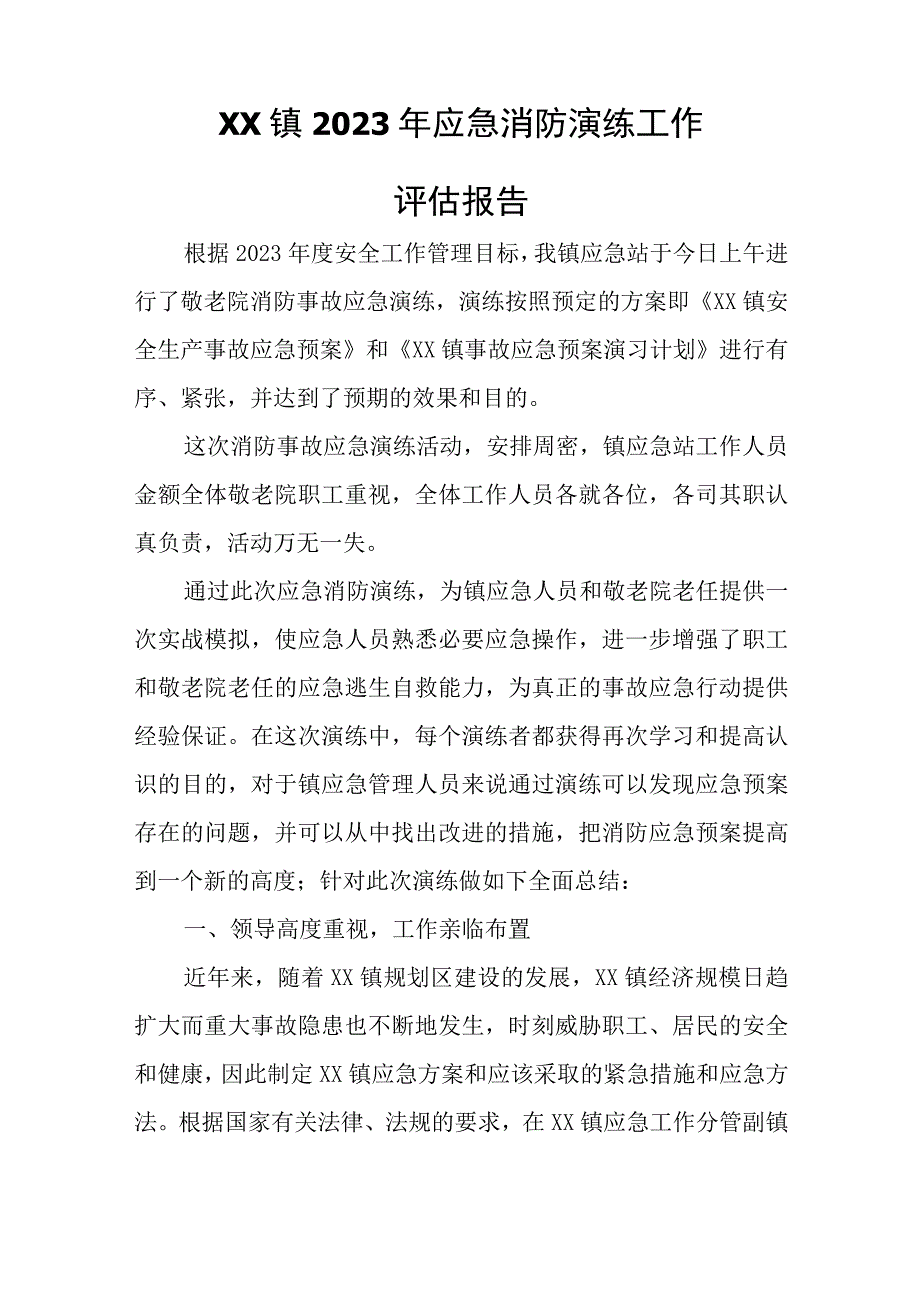 2023年XX镇敬老院消防演习记录.docx_第2页