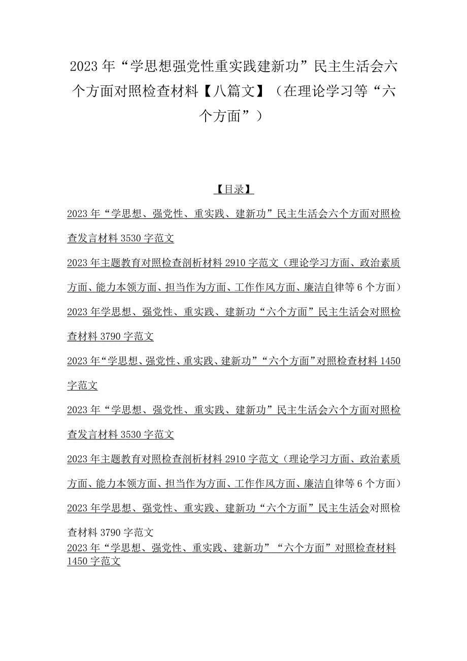 2023年“学思想强党性重实践建新功”民主生活会六个方面对照检查材料【八篇文】（在理论学习等“六个方面”).docx_第1页