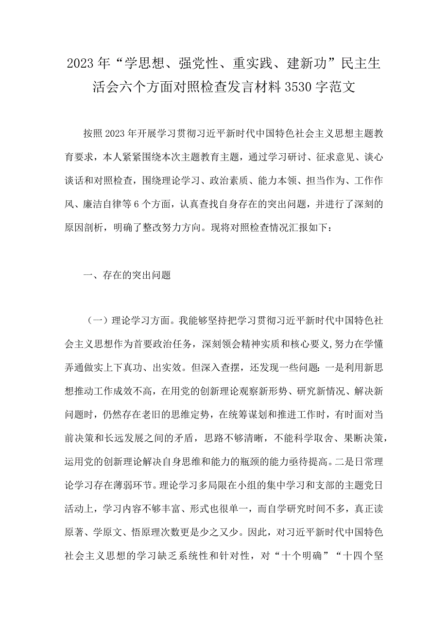 2023年“学思想强党性重实践建新功”民主生活会六个方面对照检查材料【八篇文】（在理论学习等“六个方面”).docx_第2页