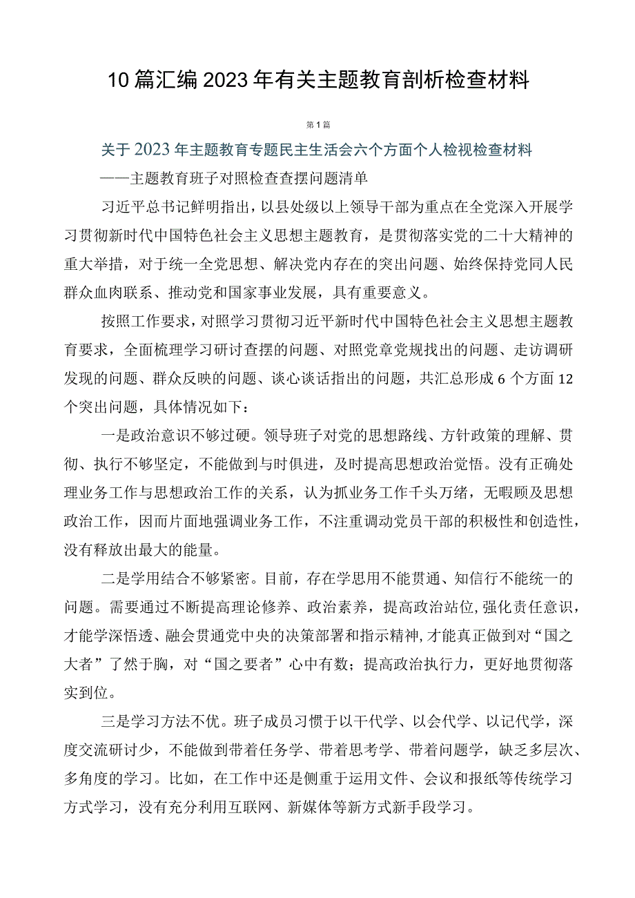 10篇汇编2023年有关主题教育剖析检查材料.docx_第1页