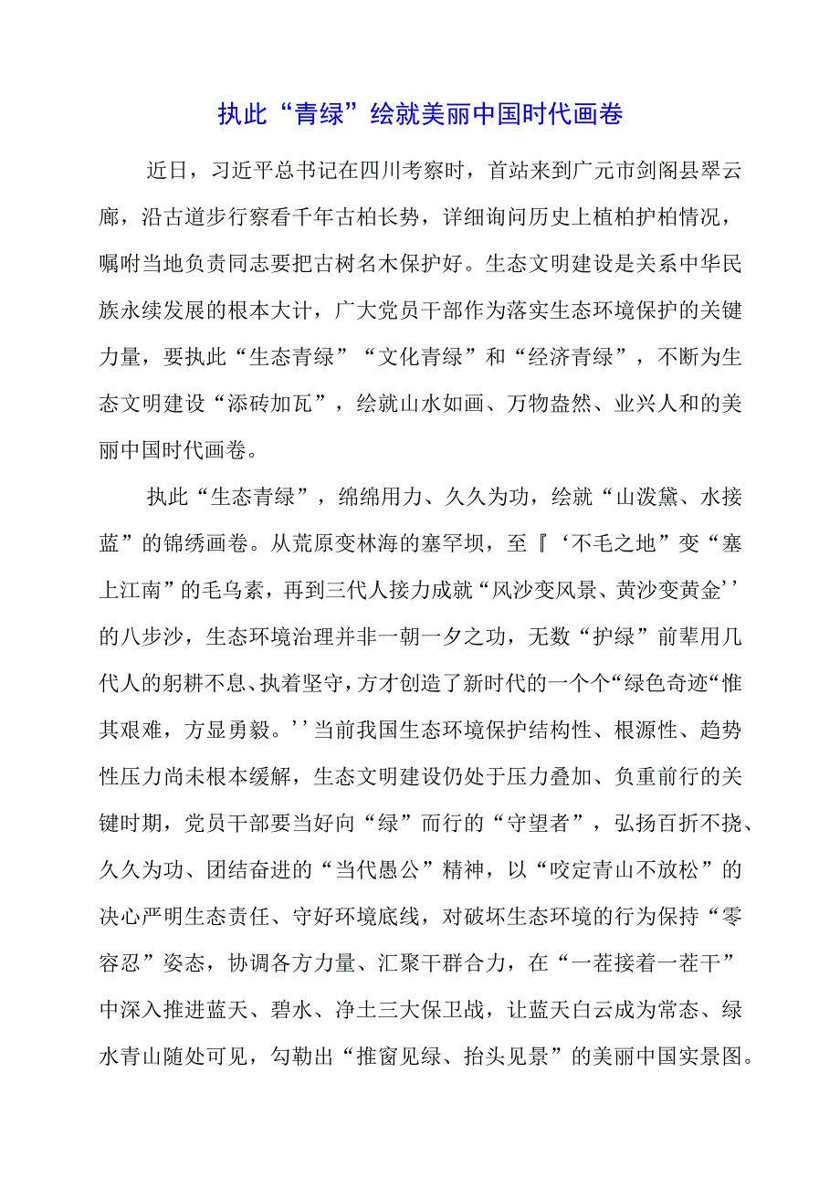 2023年全国生态日之生态文明专题“绿水青山就是金山银山”讲话稿整理.docx_第1页