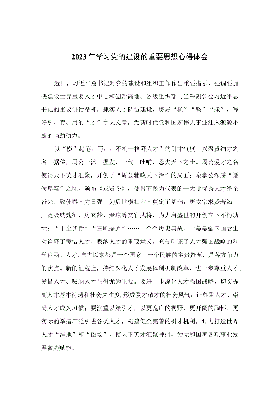 2023年学习党的建设的重要思想心得体会10篇(最新精选).docx_第1页