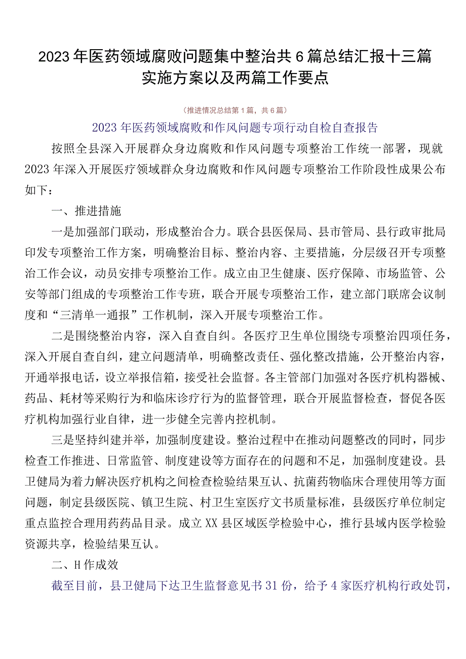 2023年医药领域腐败问题集中整治共6篇总结汇报+三篇实施方案以及两篇工作要点.docx_第1页