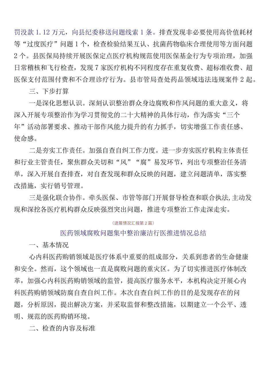 2023年医药领域腐败问题集中整治共6篇总结汇报+三篇实施方案以及两篇工作要点.docx_第2页