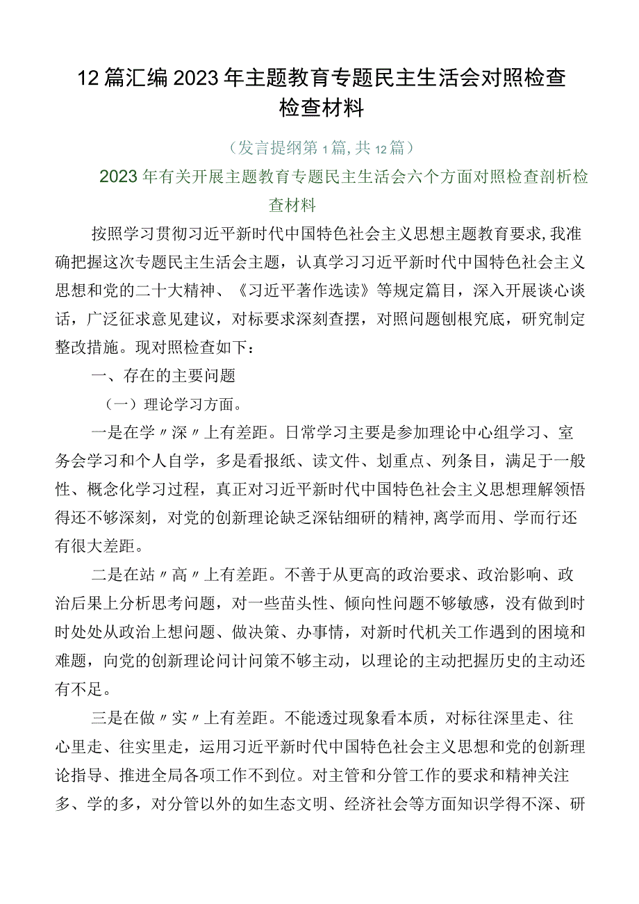 12篇汇编2023年主题教育专题民主生活会对照检查检查材料.docx_第1页