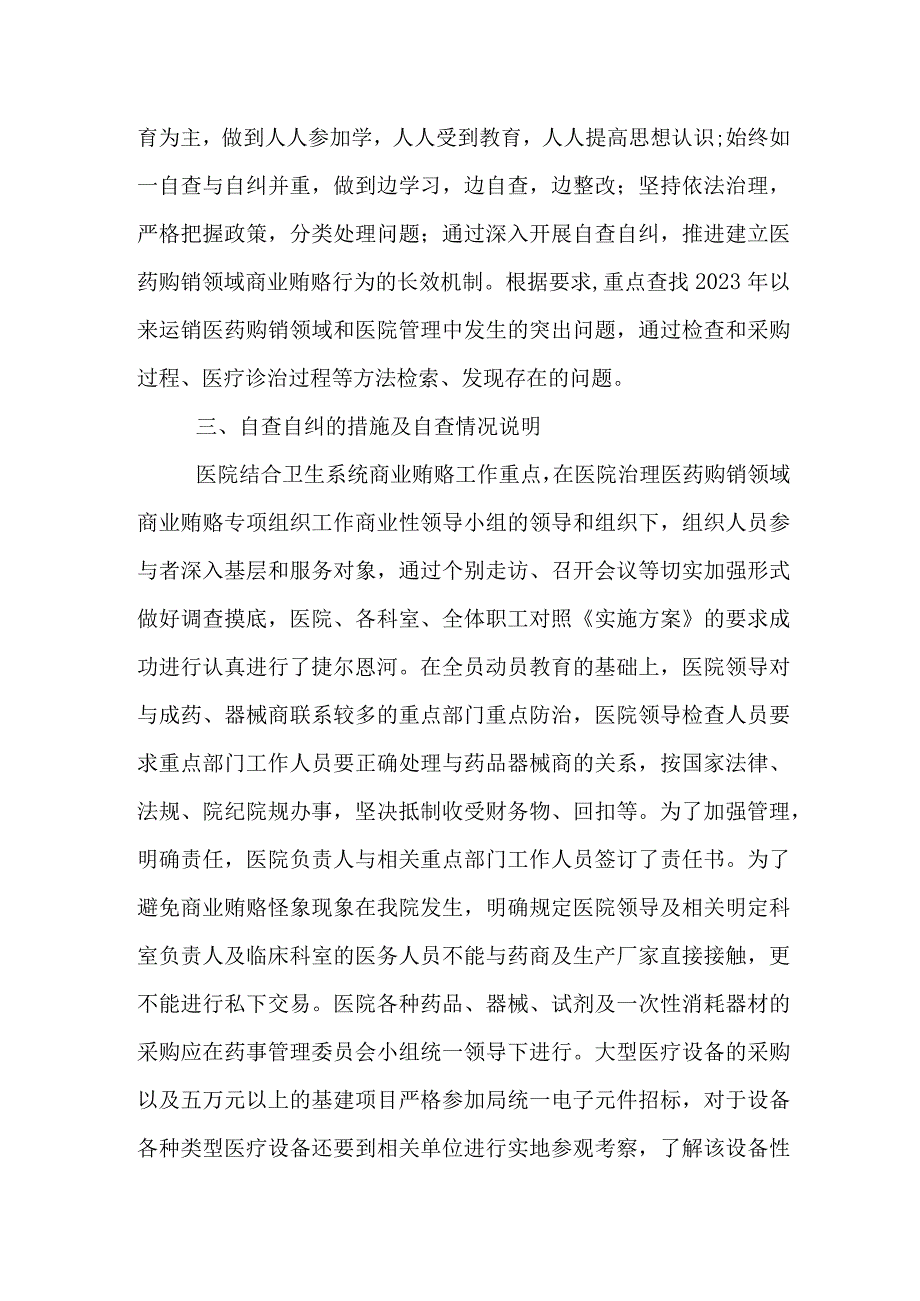 2023年医药领域腐败问题集中整治自查自纠报告资料多篇合集.docx_第2页