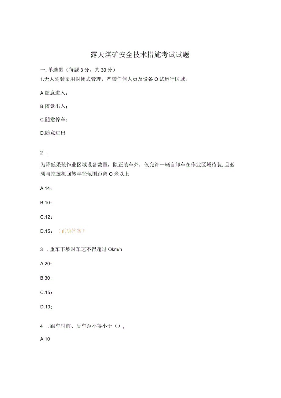 露天煤矿安全技术措施考试试题.docx_第1页