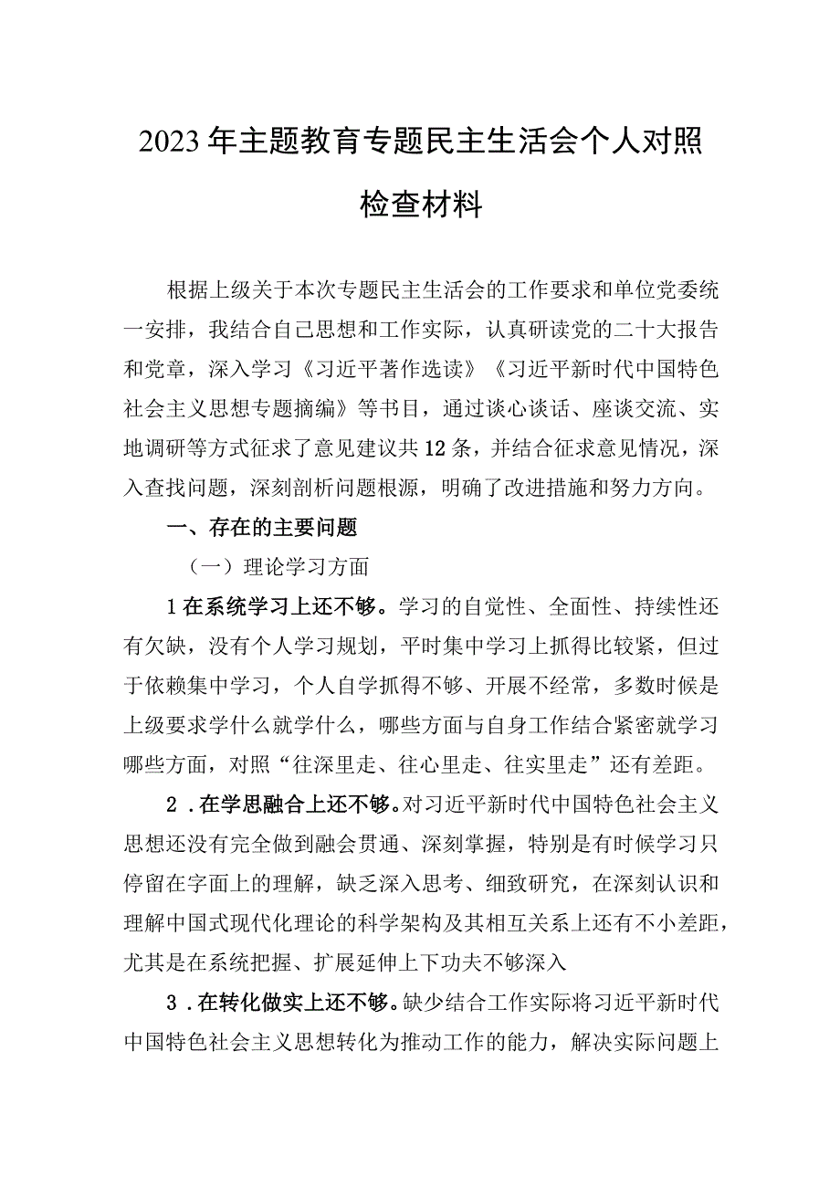 2023年主题教育专题民主生活会个人对照检查材料.docx_第1页