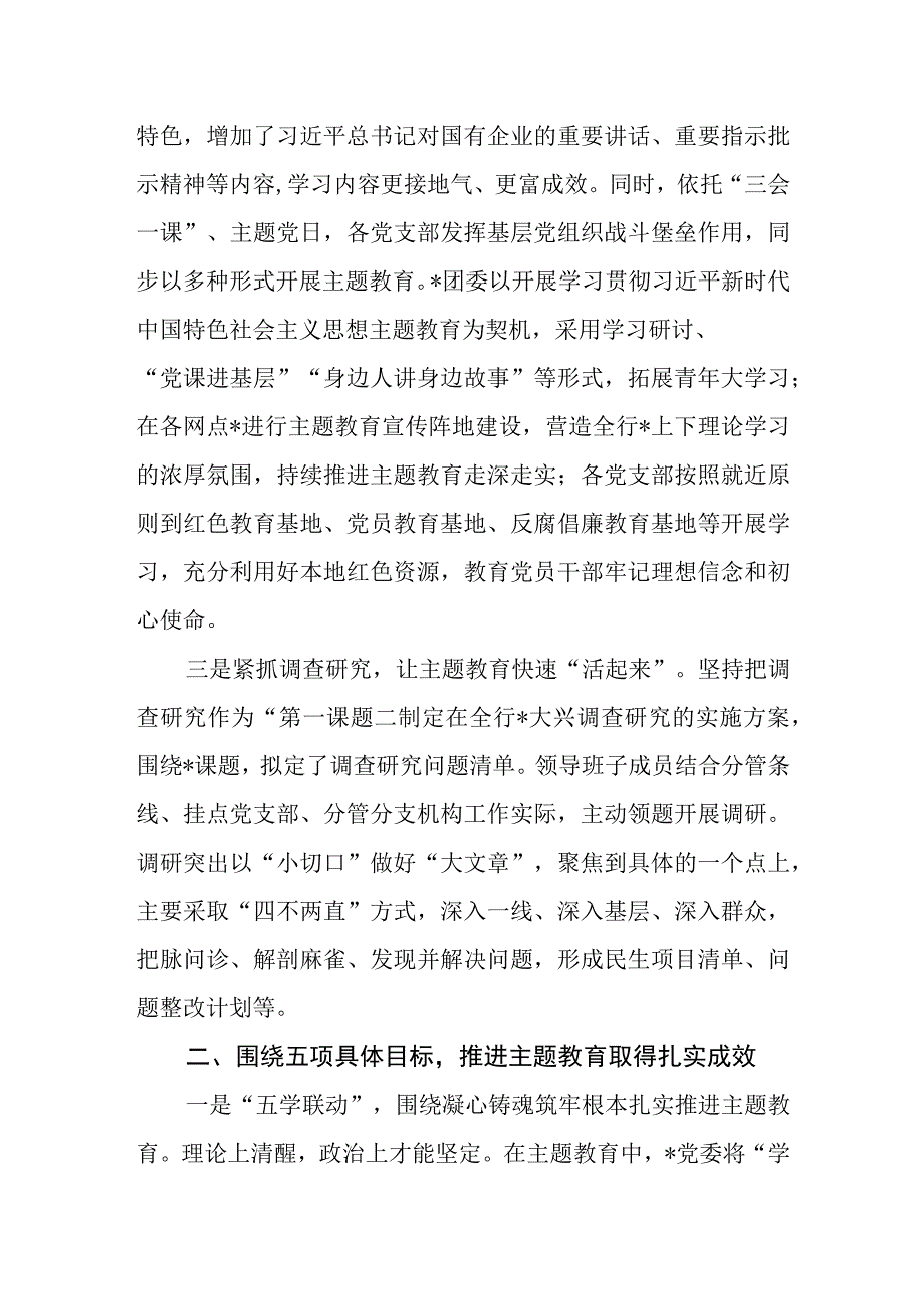 银行2023年“学思想、强党性、重实践、建新功”总要求主题教育工作开展情况总结汇报、行长在农商行主题教育推进会上的讲话.docx_第3页