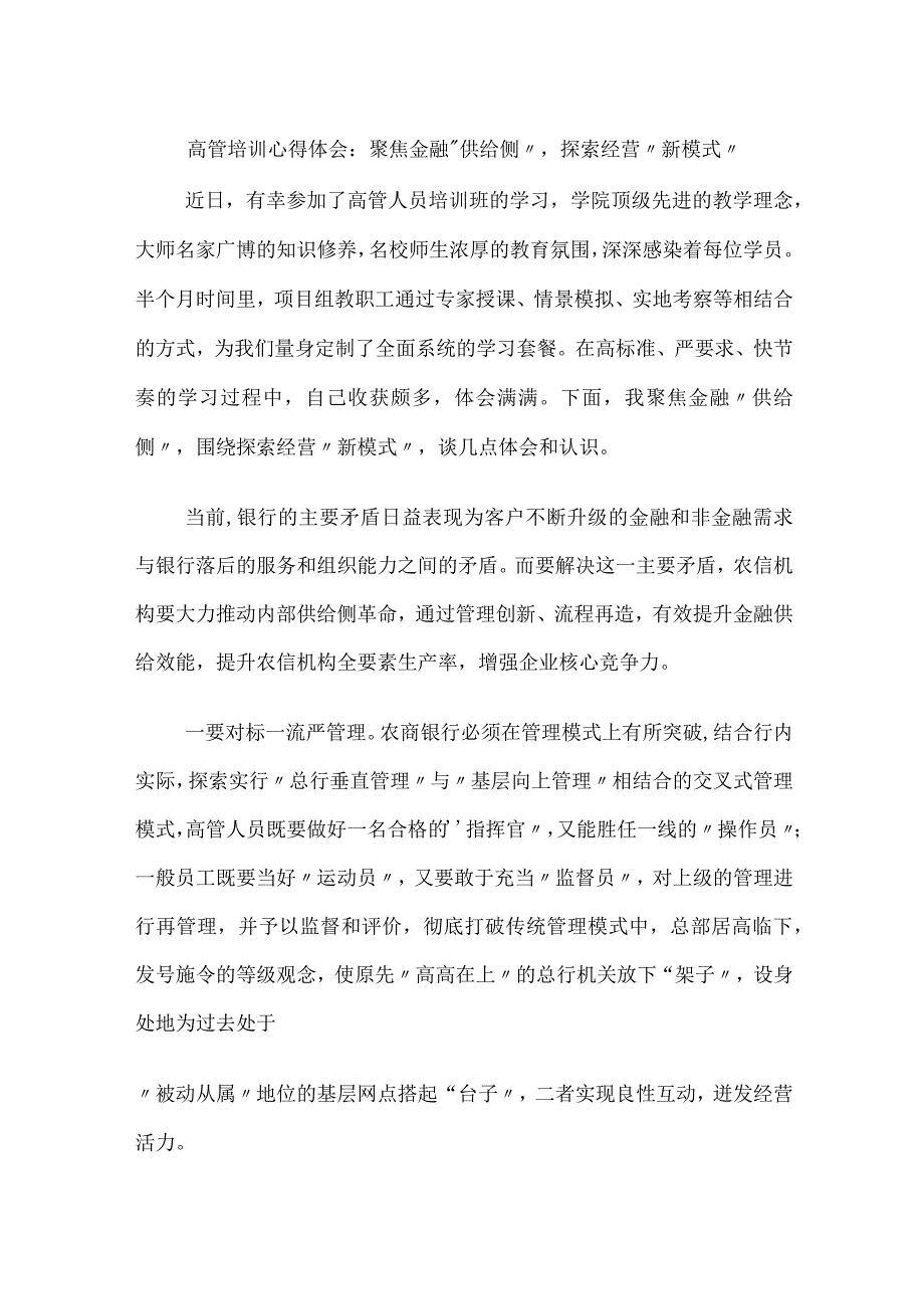 银行金融从业人员高管培训心得体会：聚焦金融“供给侧”探索经营“新模式”.docx_第1页