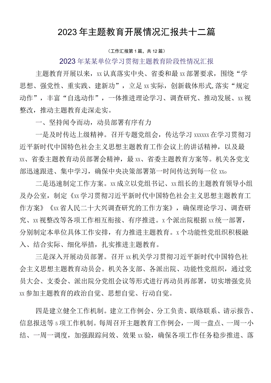 2023年主题教育开展情况汇报共十二篇.docx_第1页