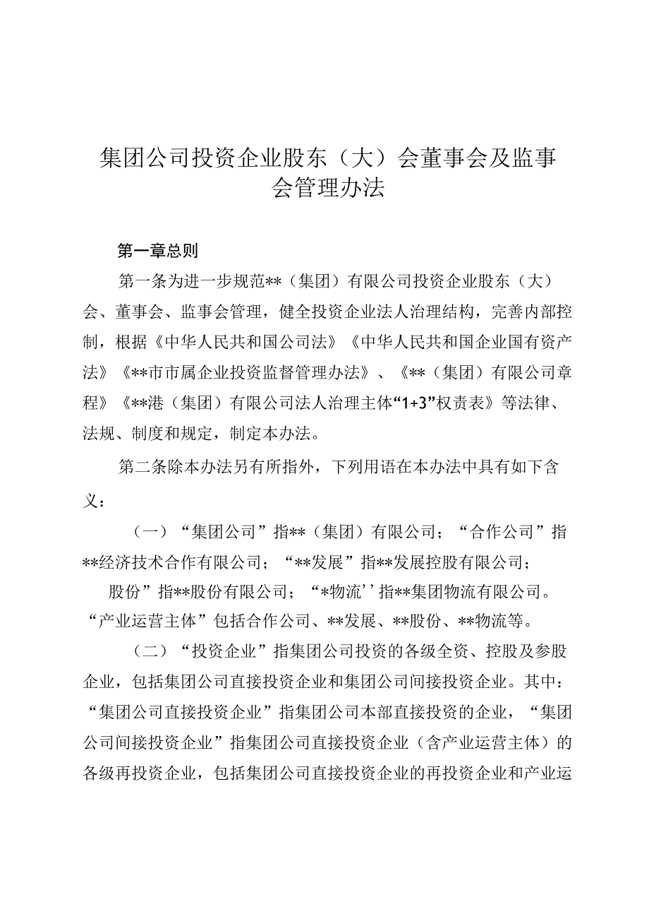 集团公司投资企业股东（大）会董事会及监事会管理办法.docx_第1页