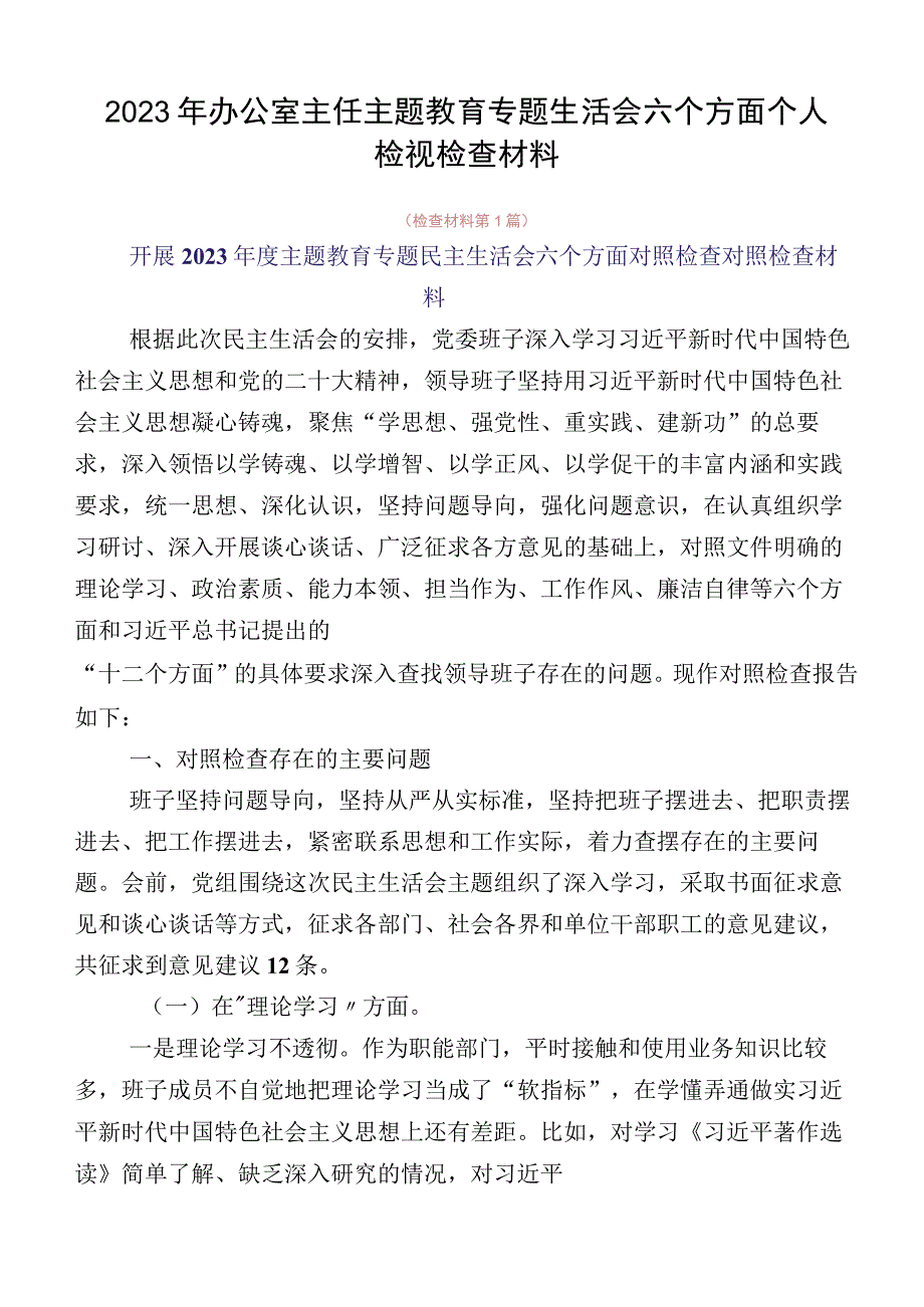 2023年办公室主任主题教育专题生活会六个方面个人检视检查材料.docx_第1页