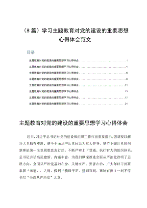 （8篇）学习主题教育对党的建设的重要思想心得体会范文.docx