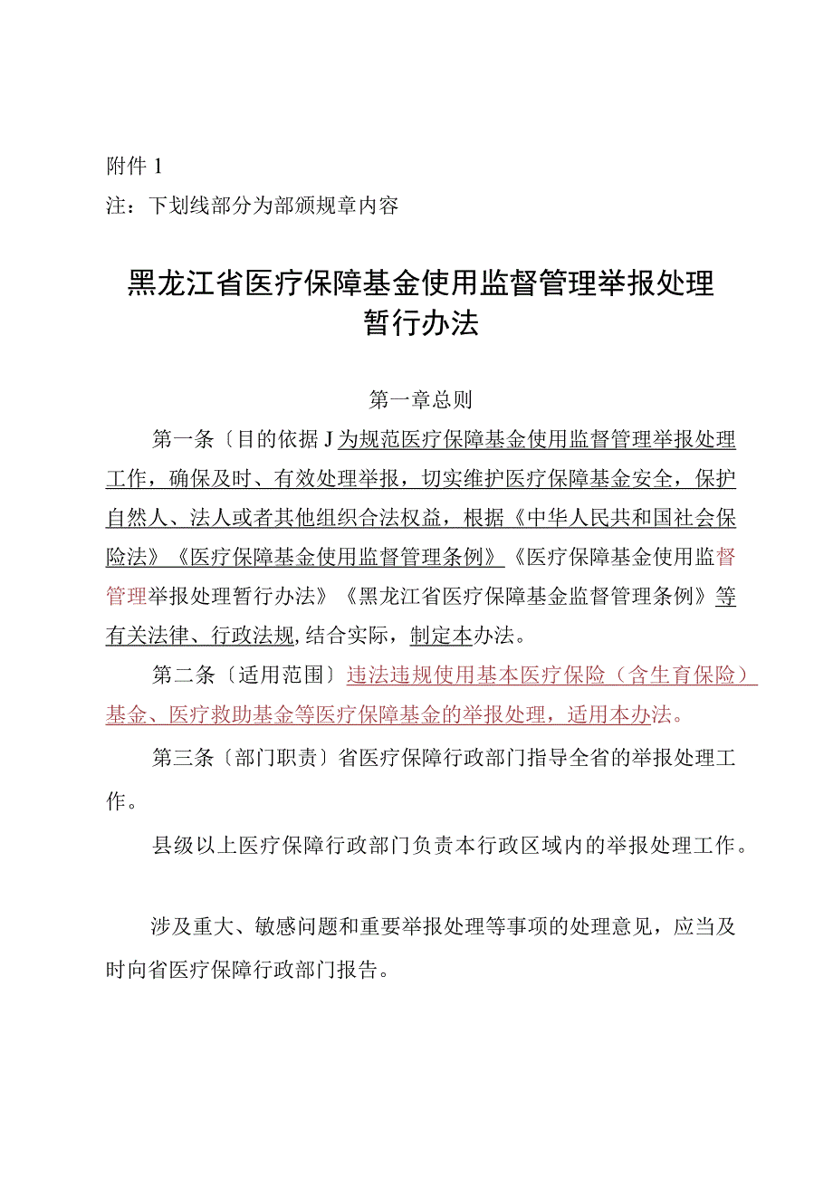 黑龙江省医疗保障基金监督管理举报处理暂行办法（征.docx_第1页