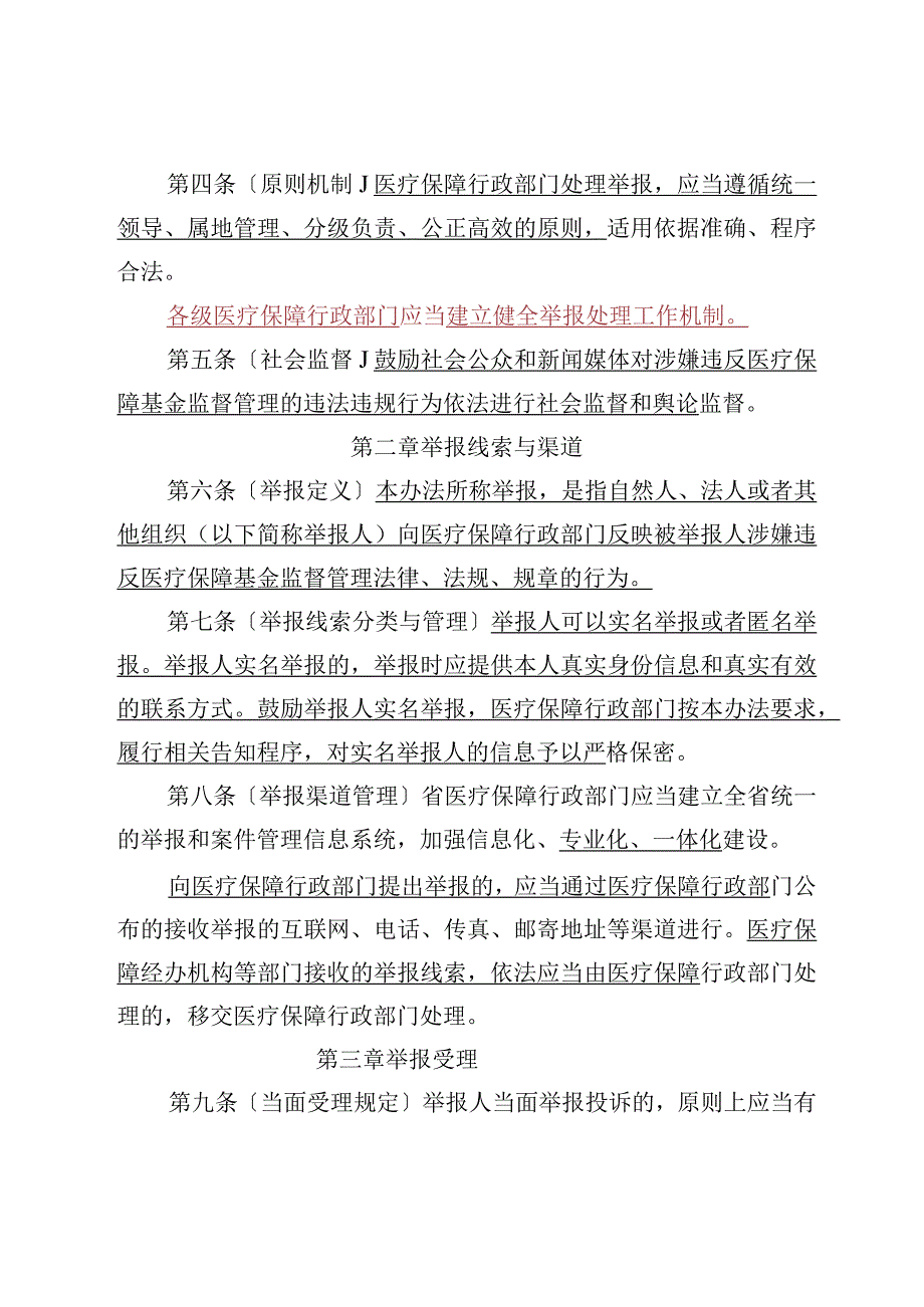 黑龙江省医疗保障基金监督管理举报处理暂行办法（征.docx_第2页