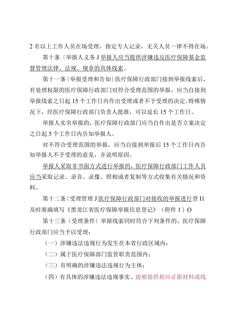 黑龙江省医疗保障基金监督管理举报处理暂行办法（征.docx_第3页