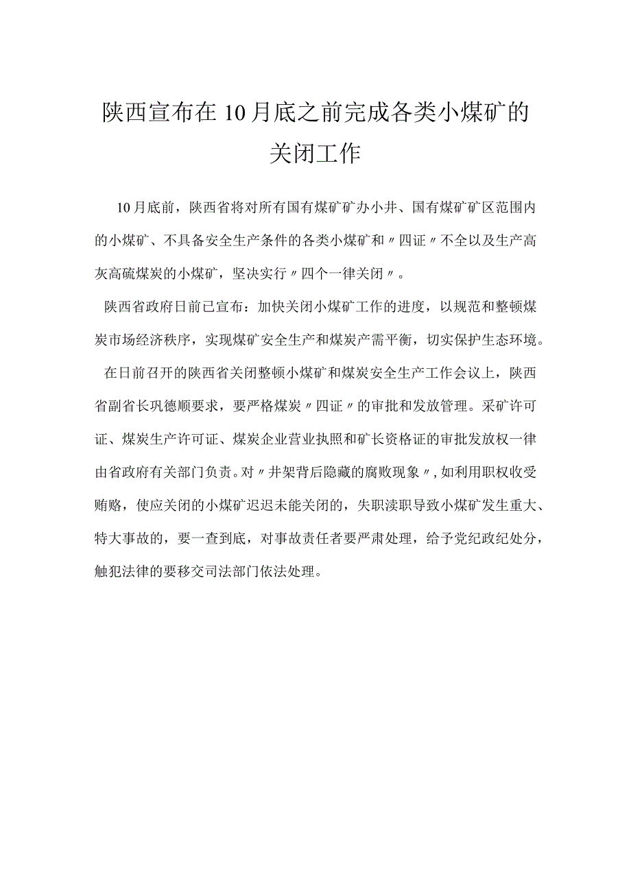 陕西宣布在10月底之前完成各类小煤矿的关闭工作模板范本.docx_第1页