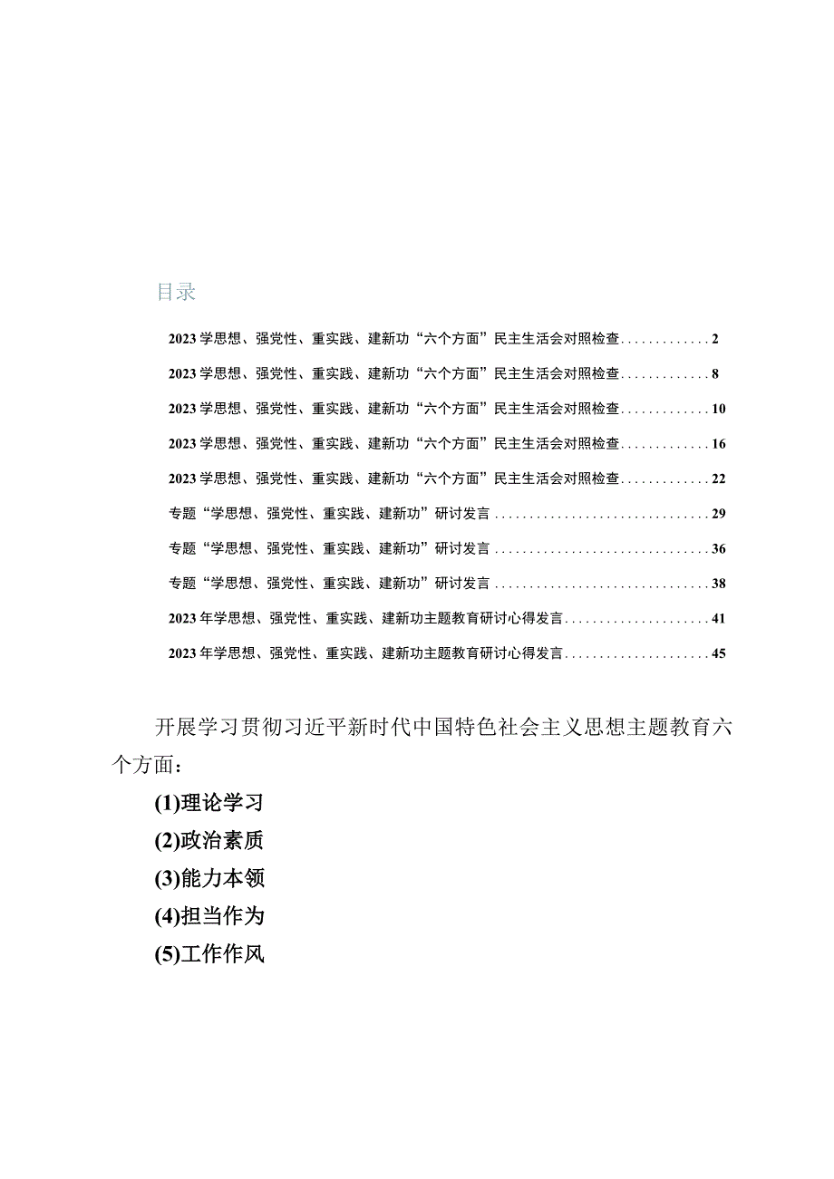 2023学思想、强党性、重实践、建新功“六个方面”民主生活会对照检查研讨发言【10篇】.docx_第1页