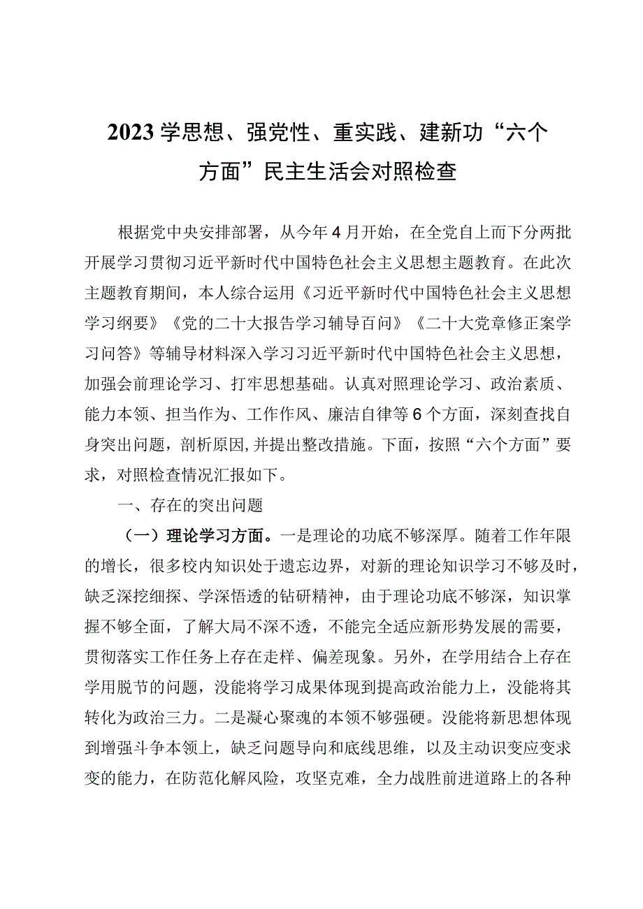 2023学思想、强党性、重实践、建新功“六个方面”民主生活会对照检查研讨发言【10篇】.docx_第3页