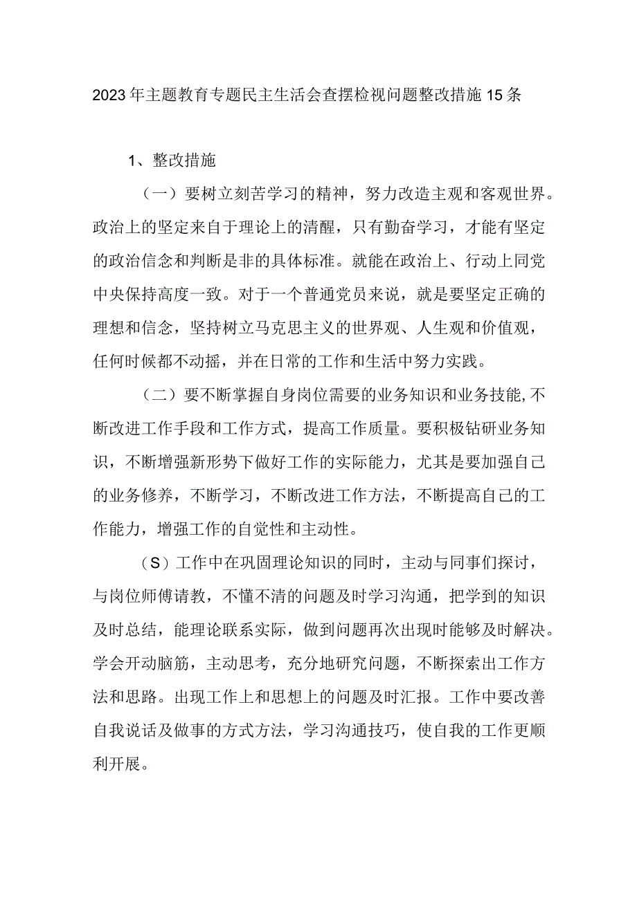 2023年主题教育专题民主生活会查摆检视问题整改措施15条.docx_第1页