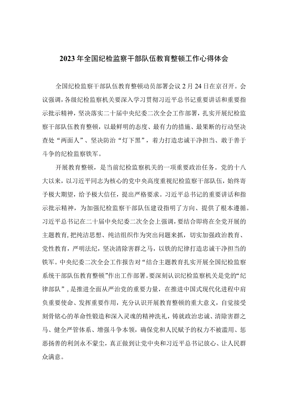 2023年全国纪检监察干部队伍教育整顿工作心得体会参考范文10篇.docx_第1页