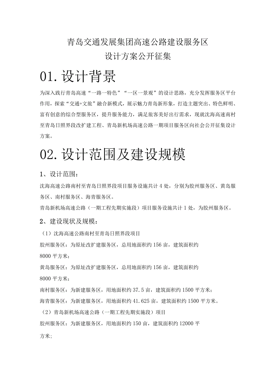 青岛交通发展集团高速公路建设服务区设计方案公开征集.docx_第1页