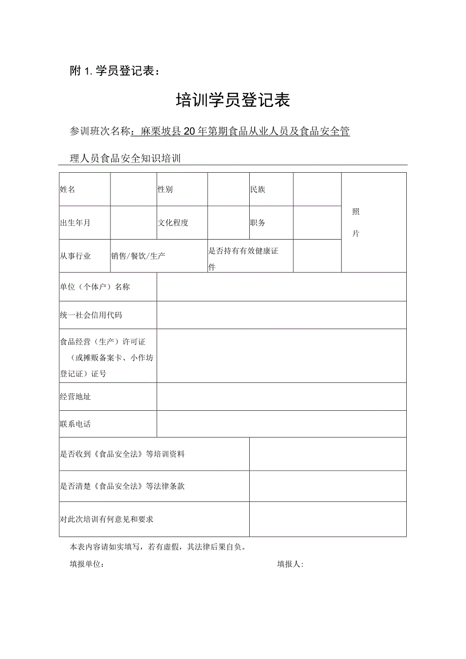 食堂培训学员登记表.docx_第1页