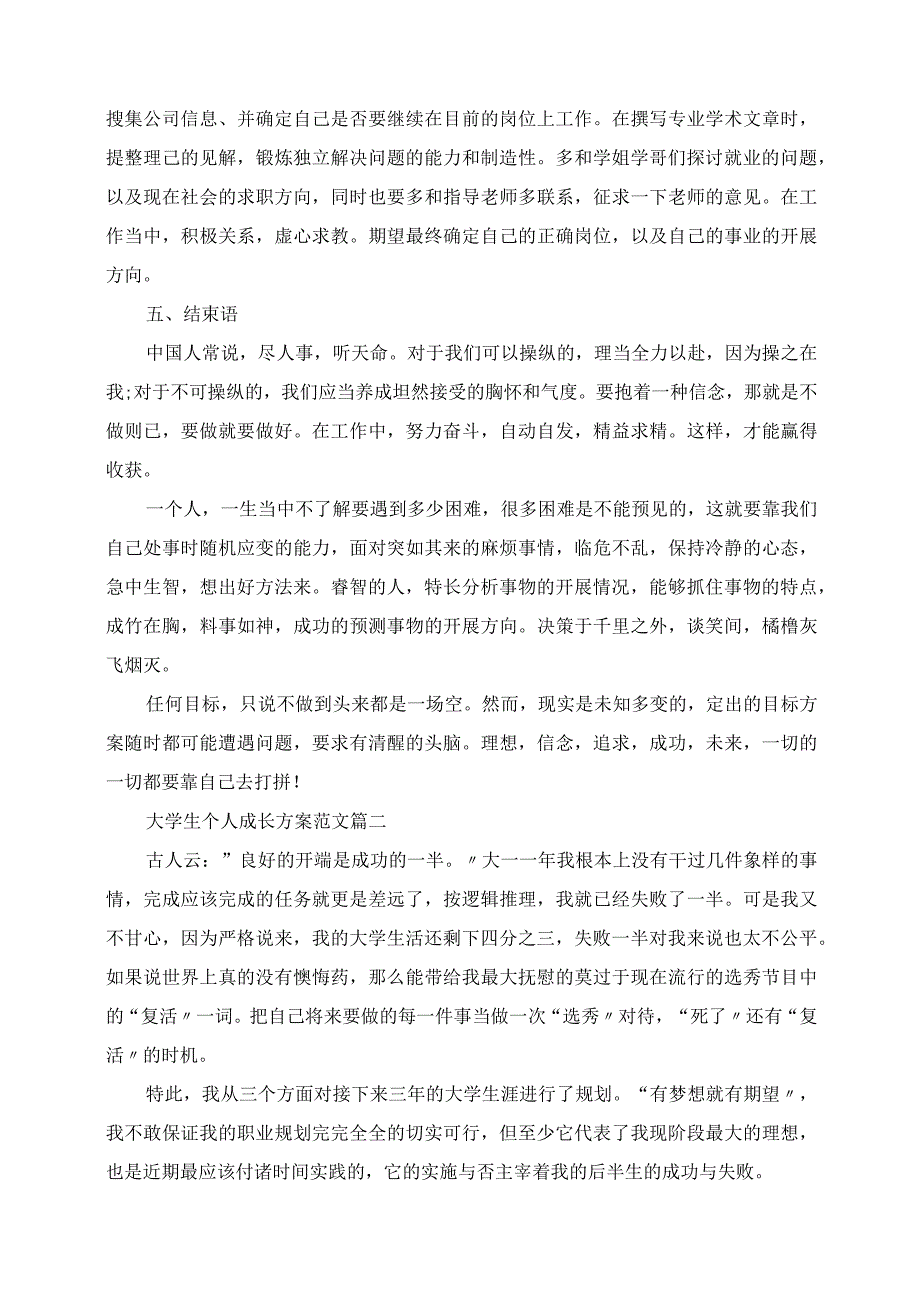 2023年大学生个人成长计划范文精选.docx_第3页