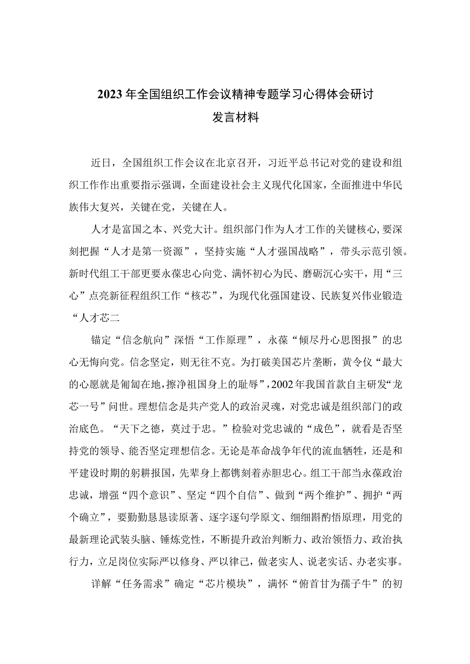 2023年全国组织工作会议精神专题学习心得体会研讨发言材料精选（共13篇）.docx_第1页