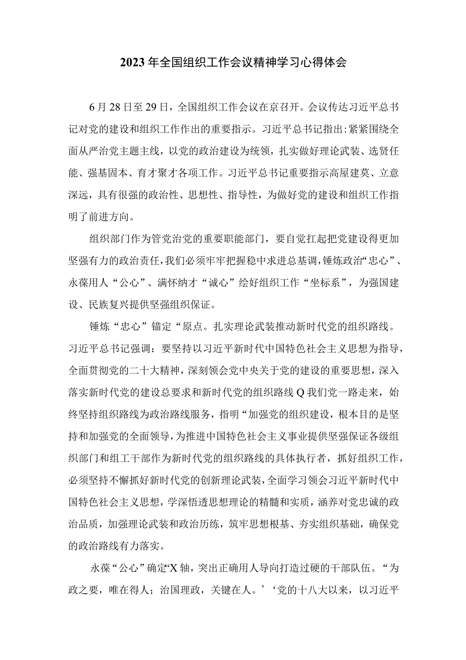 2023年全国组织工作会议精神专题学习心得体会研讨发言材料精选（共13篇）.docx_第3页