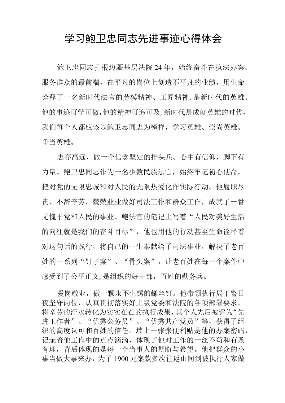 (十篇)学习鲍卫忠同志先进事迹心得体会发言稿.docx_第2页