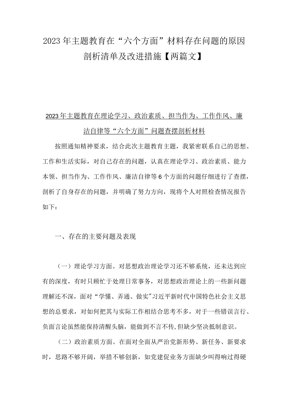 2023年主题教育在“六个方面”材料存在问题的原因剖析清单及改进措施【两篇文】.docx_第1页