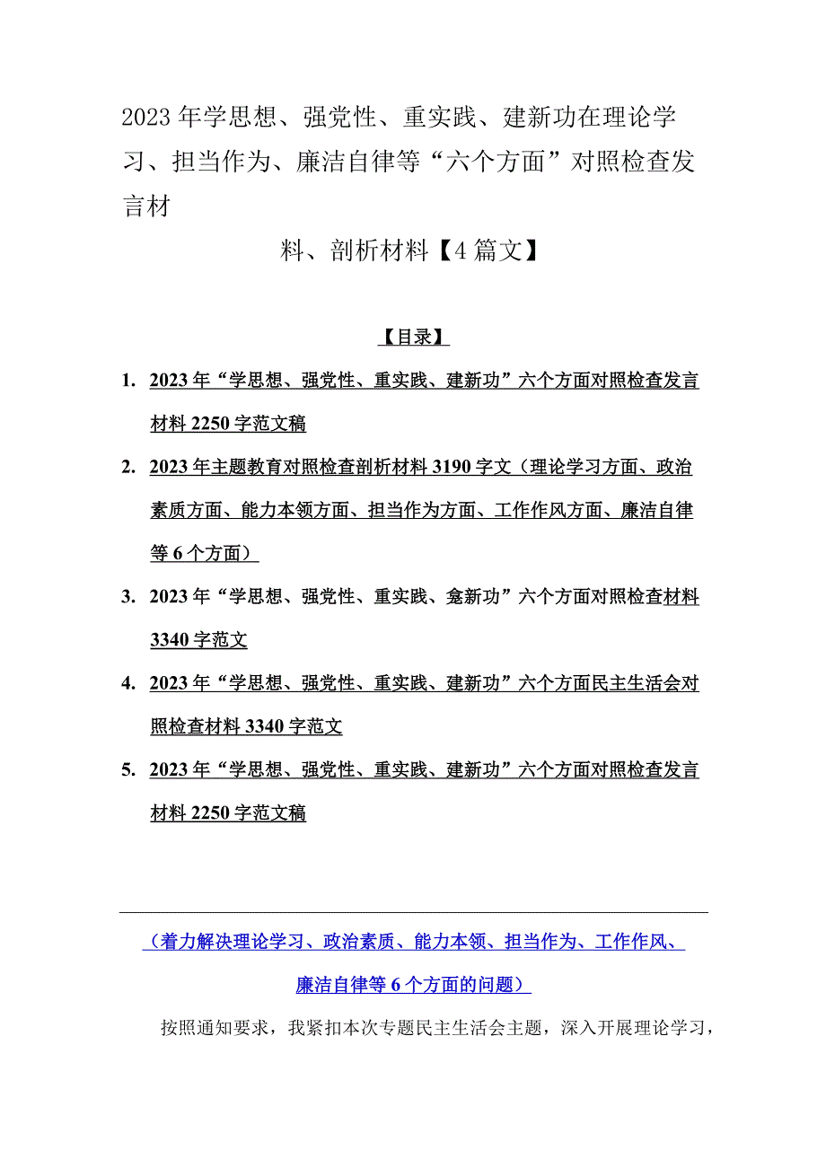 2023年学思想、强党性、重实践、建新功在理论学习、担当作为、廉洁自律等“六个方面”对照检查发言材料、剖析材料【4篇文】(1).docx_第1页