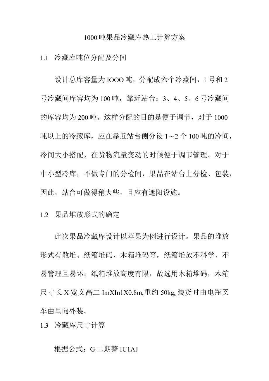 1000吨果品冷藏库热工计算方案.docx_第1页