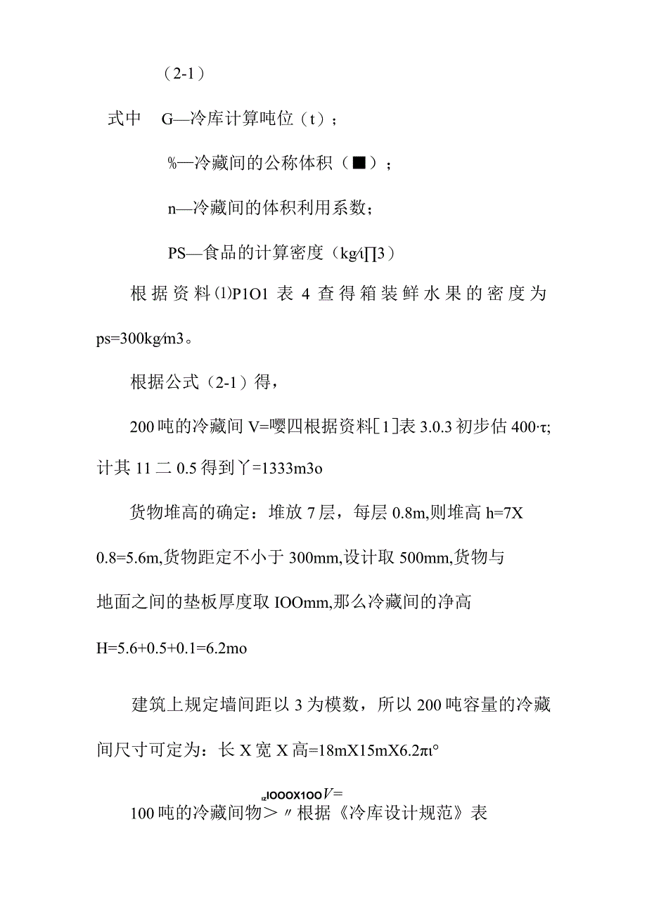 1000吨果品冷藏库热工计算方案.docx_第2页