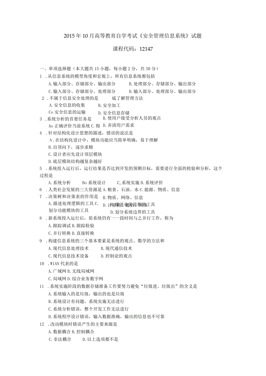 2015年10月自学考试12147《安全管理信息系统》试题.docx_第1页