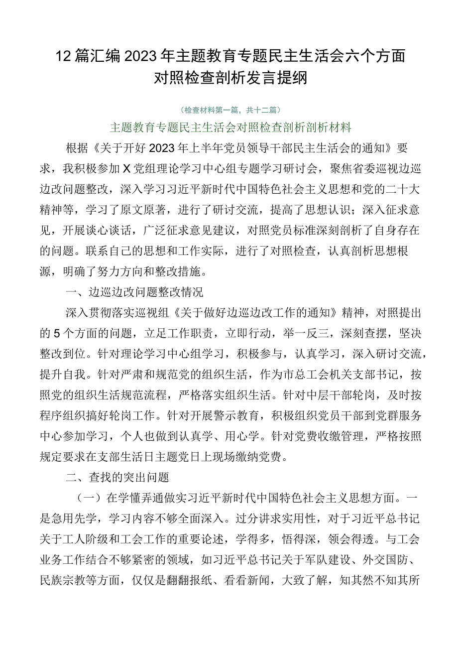 12篇汇编2023年主题教育专题民主生活会六个方面对照检查剖析发言提纲.docx_第1页