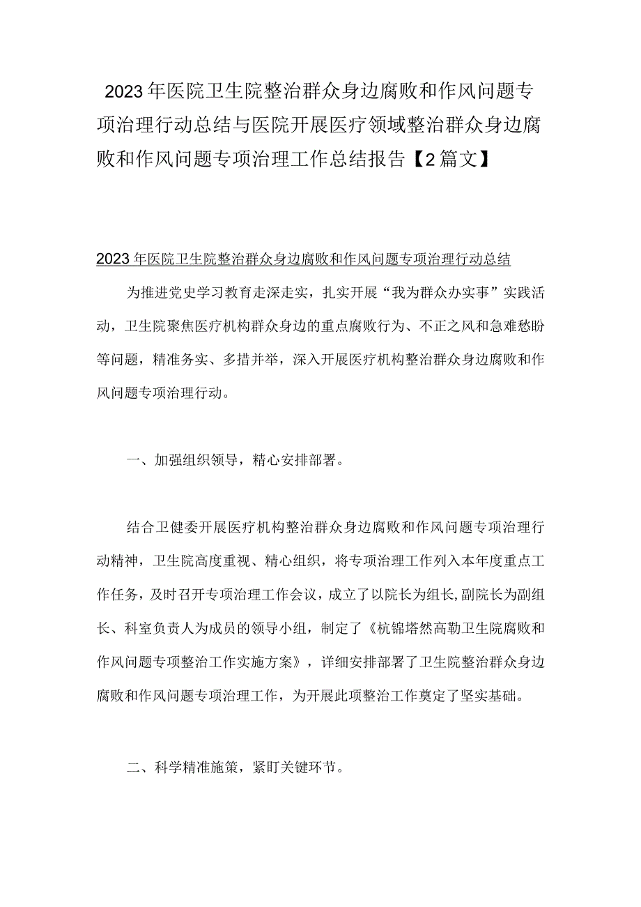 2023年医院卫生院整治群众身边腐败和作风问题专项治理行动总结与医院开展医疗领域整治群众身边腐败和作风问题专项治理工作总结报告【2篇文】.docx_第1页