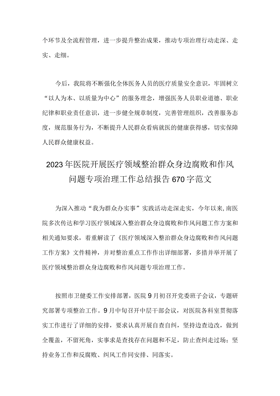 2023年医院卫生院整治群众身边腐败和作风问题专项治理行动总结与医院开展医疗领域整治群众身边腐败和作风问题专项治理工作总结报告【2篇文】.docx_第3页